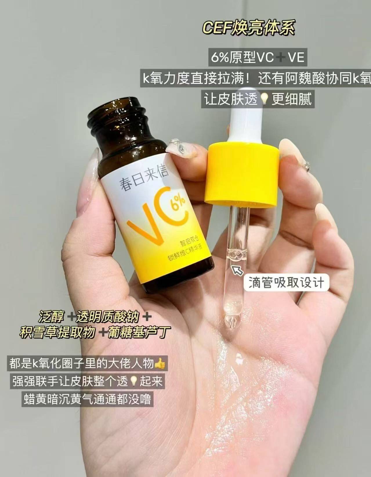 春日来信6%VC精华液抗皱紧致