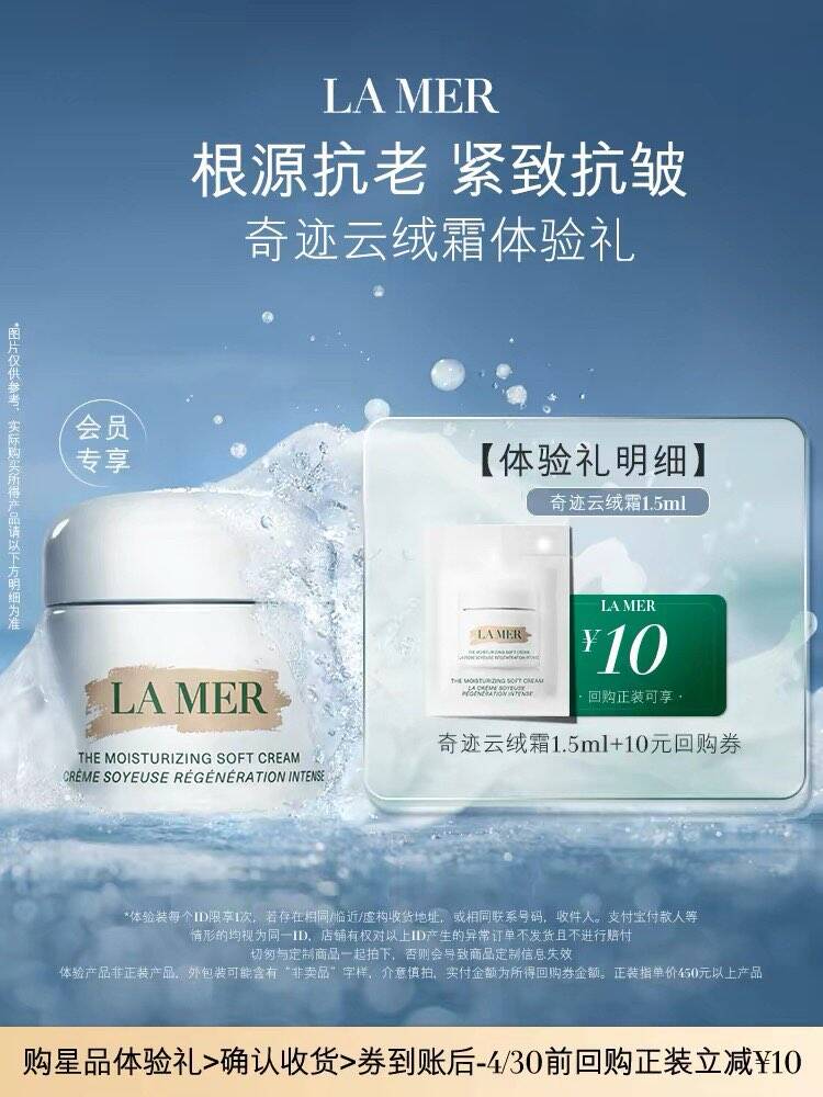 【U先专享】海蓝之谜云绒霜体验礼 紧致抗皱 先试后买