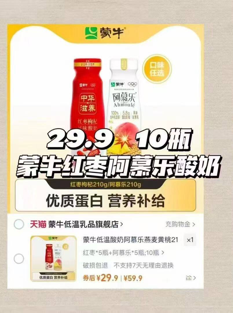 蒙牛中华滋养红枣枸杞/阿慕乐燕麦黄桃 10瓶 tk