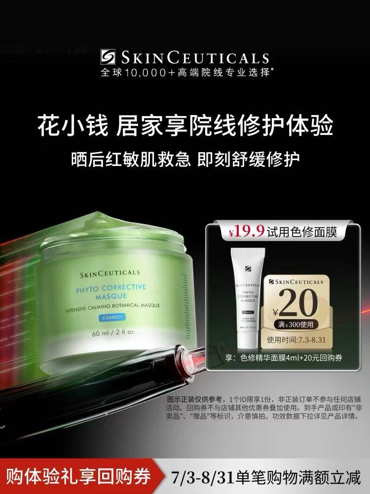 【会员派样】修丽可色修精华面膜4ml+20元优惠券 限购1份