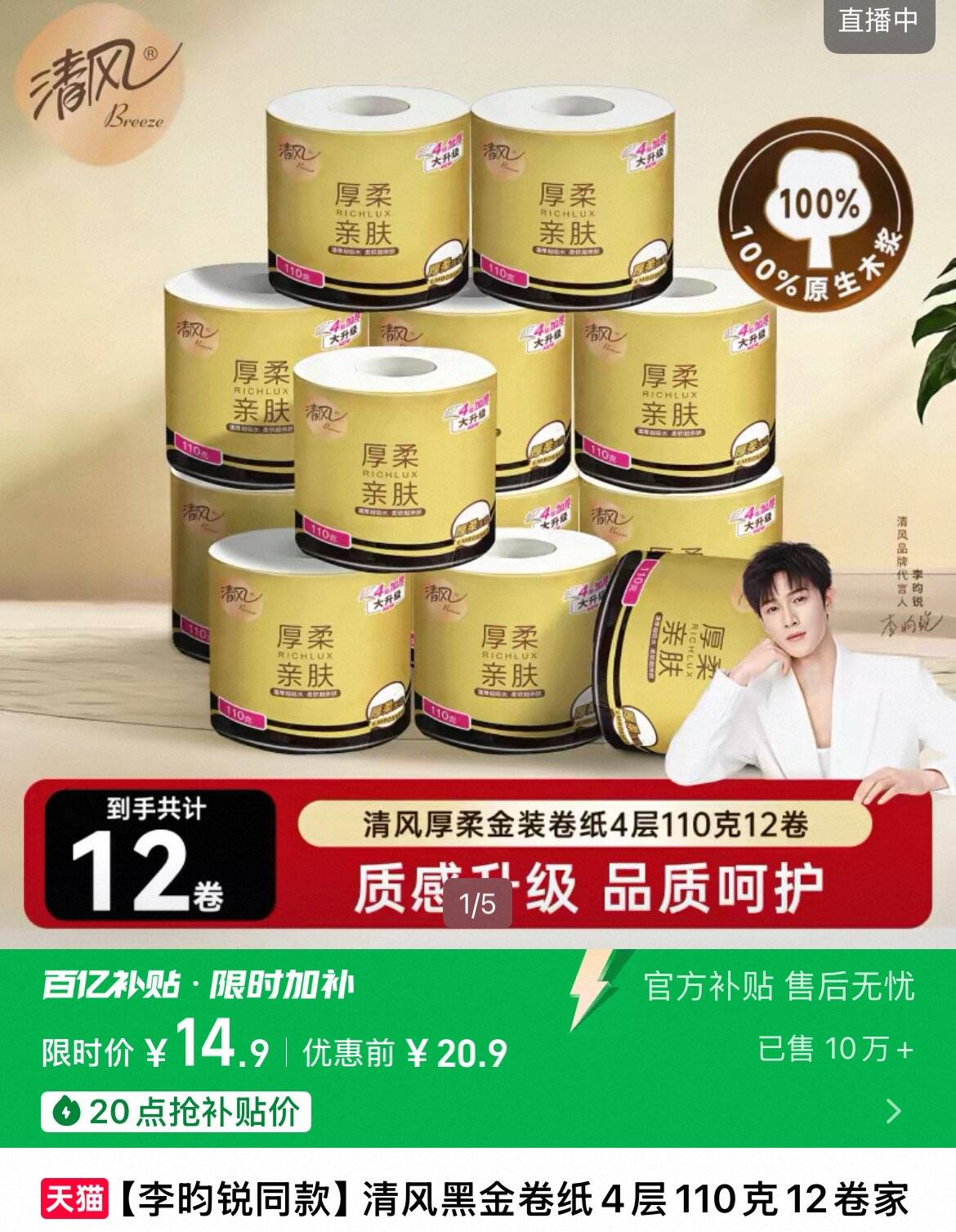 清风黑金卷纸4层110克12卷