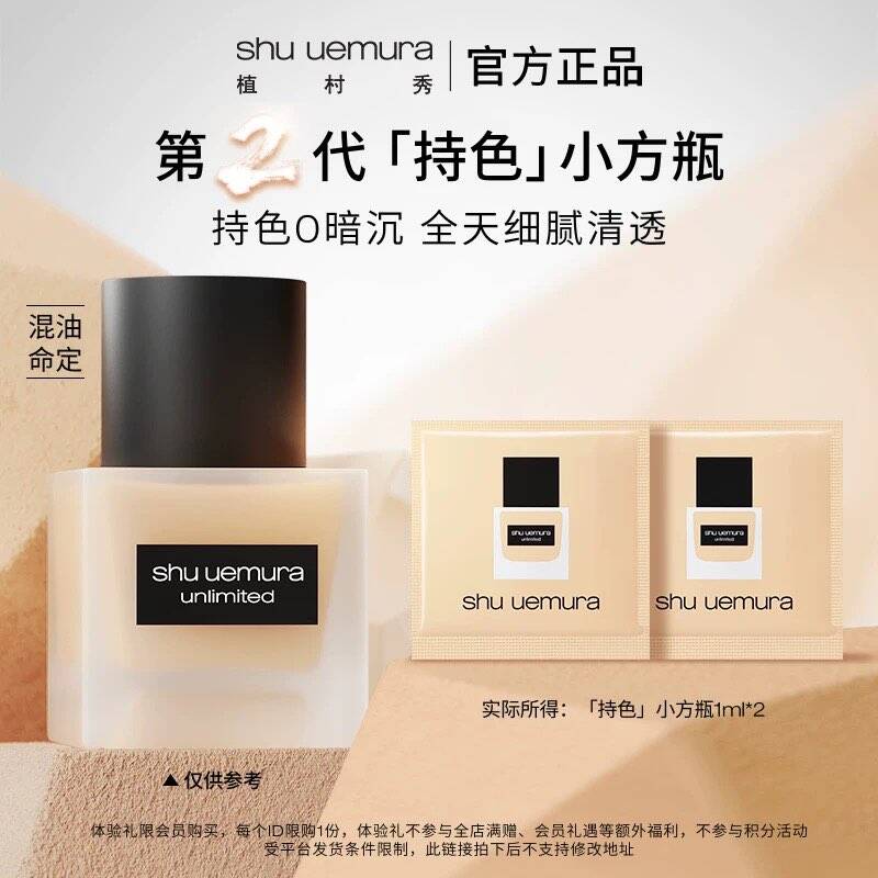 植村秀持色小方瓶粉底液体验装