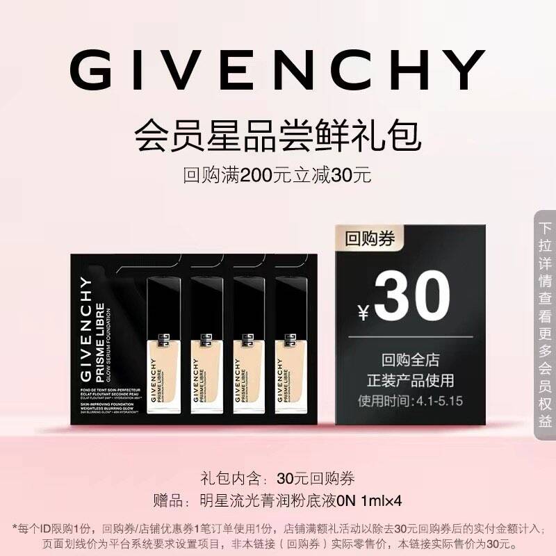 【4月U先回购券】纪梵希流光菁润粉底液0N 1ml*4 限ID