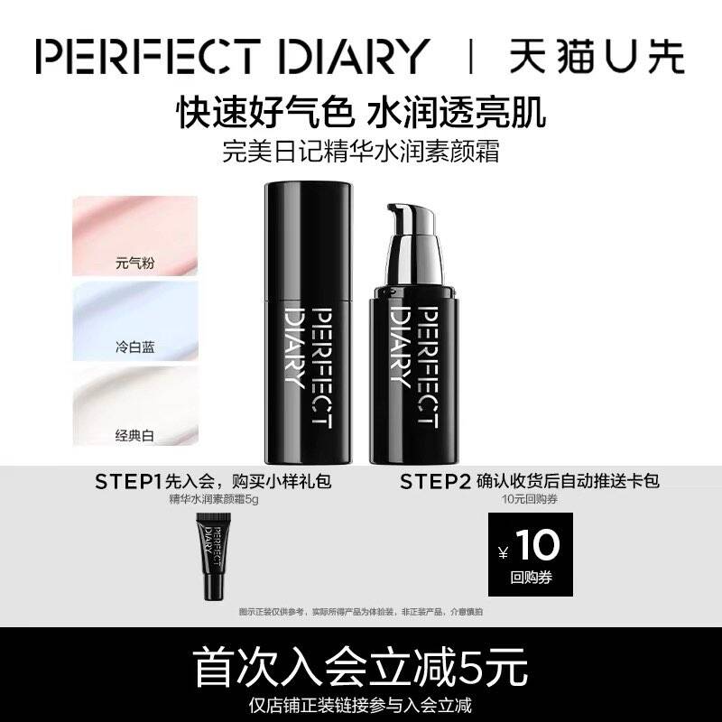 【U先试用粉蓝色上新】完美日记精华水润素颜霜5g小样隔离提气色