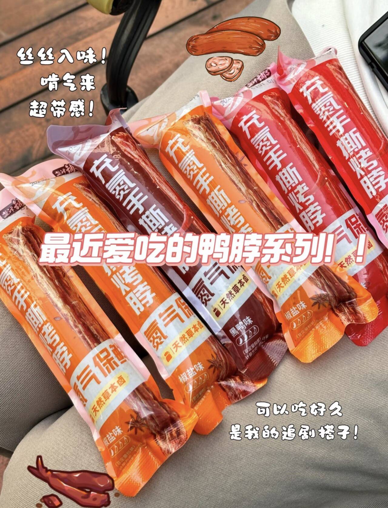 氮气手撕烤脖5种口味！盐津铺子