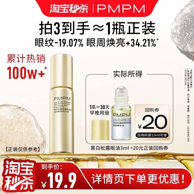 【限时疯抢】PMPM黑白松露胶原眼部精华油紧致淡纹抗皱美眼金箍棒