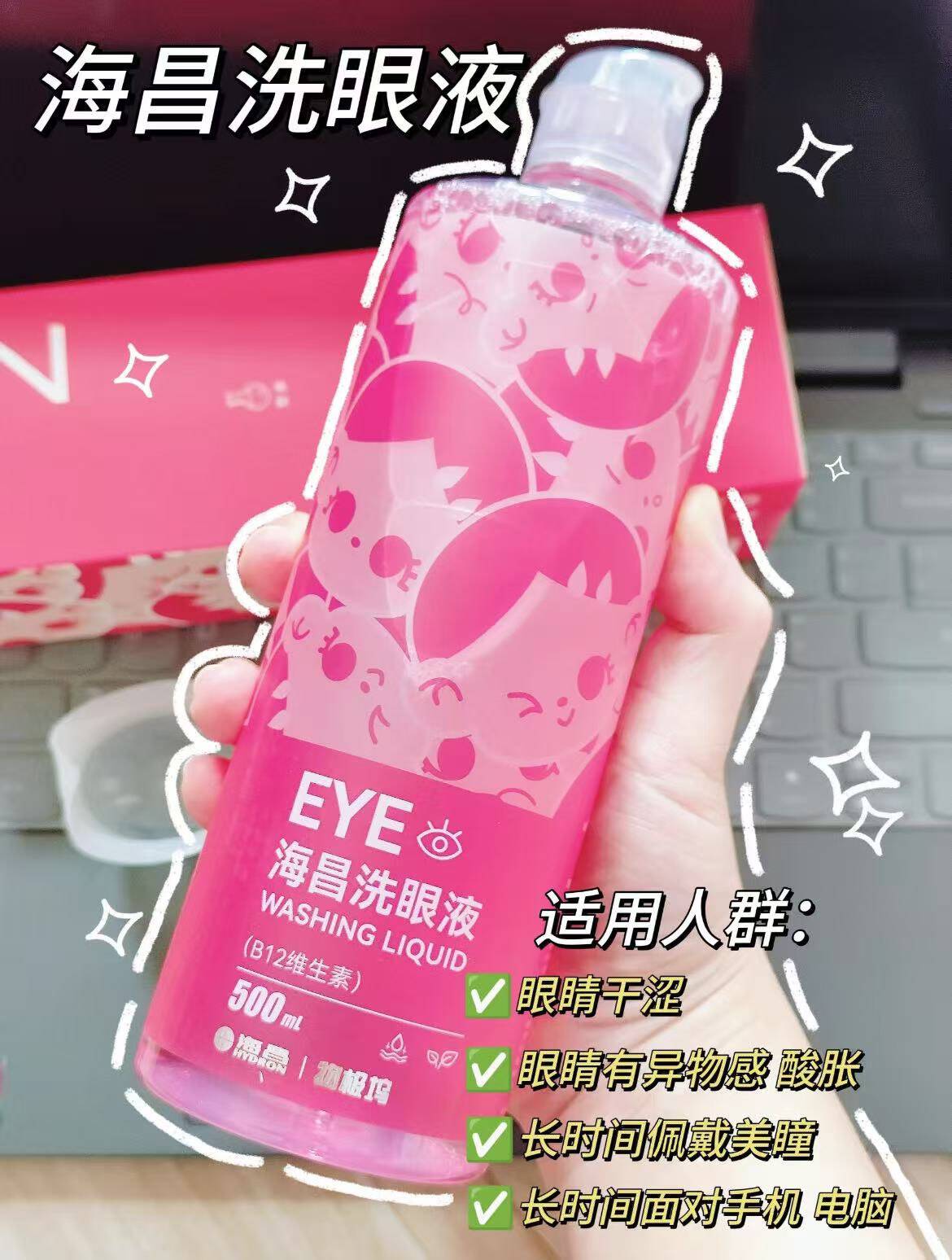 海昌眼部清洁洗眼液500ml