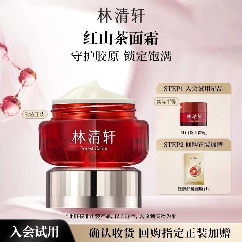 【天猫U先】林清轩红山茶焕活淡纹紧致面霜6g 抗皱补水保湿 派样