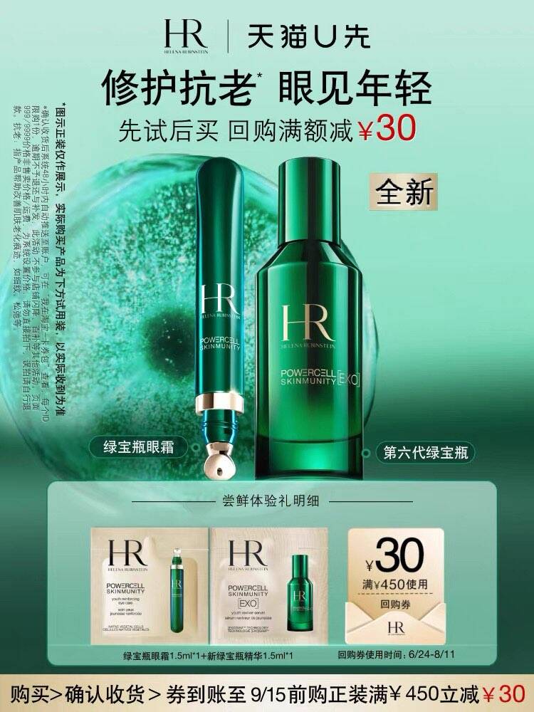 【天猫U先】HR赫莲娜全新绿宝瓶精华1.5ml+绿宝瓶眼霜1.5ml 小样