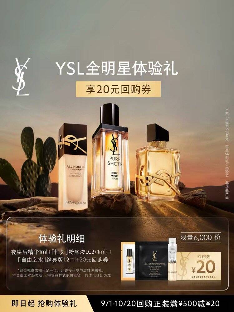 【20元购物券】YSL圣罗兰全明星家族体验礼