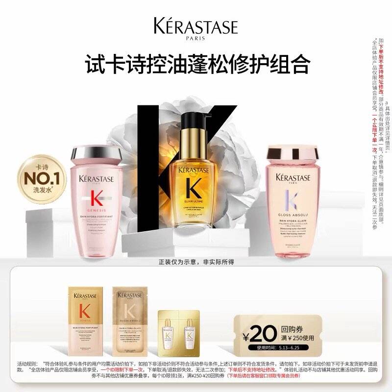 卡诗蓬松修护亮泽套组