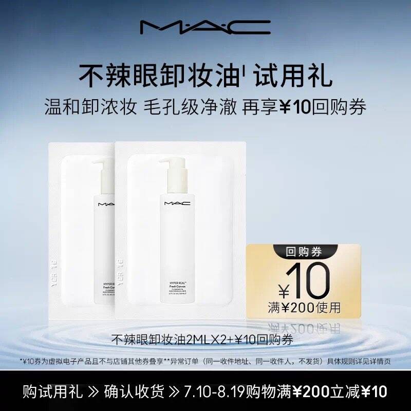 【U先试用】MAC卸妆油2ml*2+10元回购券