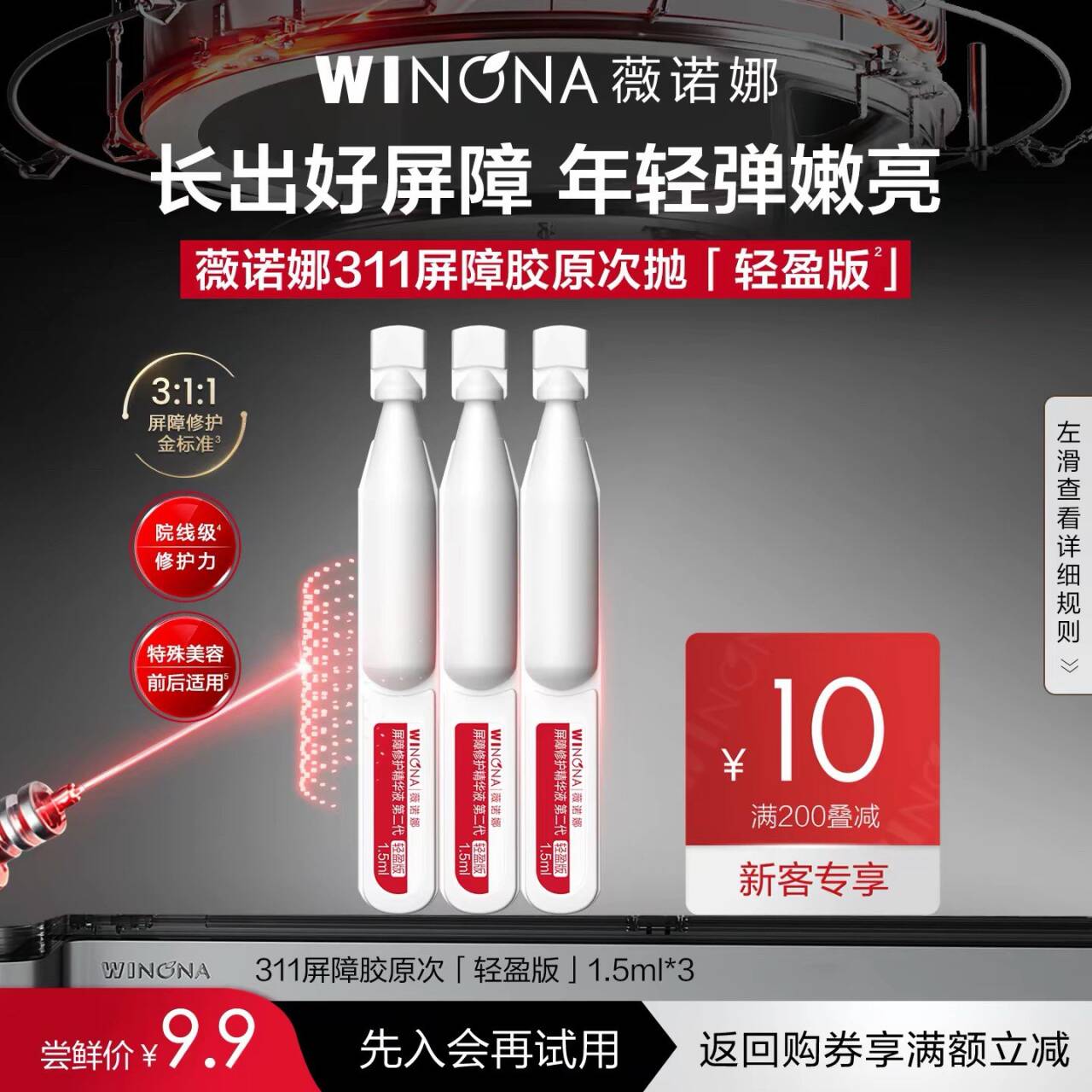 9.9元符合薇诺娜311次抛精华3支(R8jSgiOxlpK) CZ01/-正装30支需378元