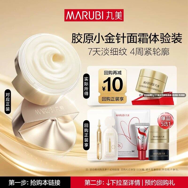 丸美胶原小金针面霜5g紧致补水