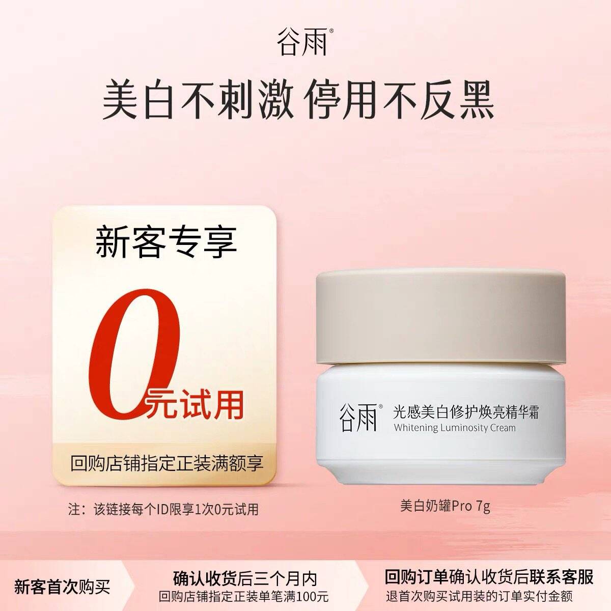 【新客回购享0元试用】体验试用谷雨美白奶罐7g美白修护