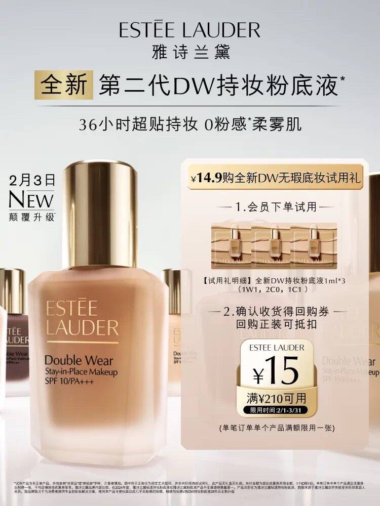 【U先入仓派】雅诗兰黛全新第二代DW持妆粉底试用 赠15元回购券