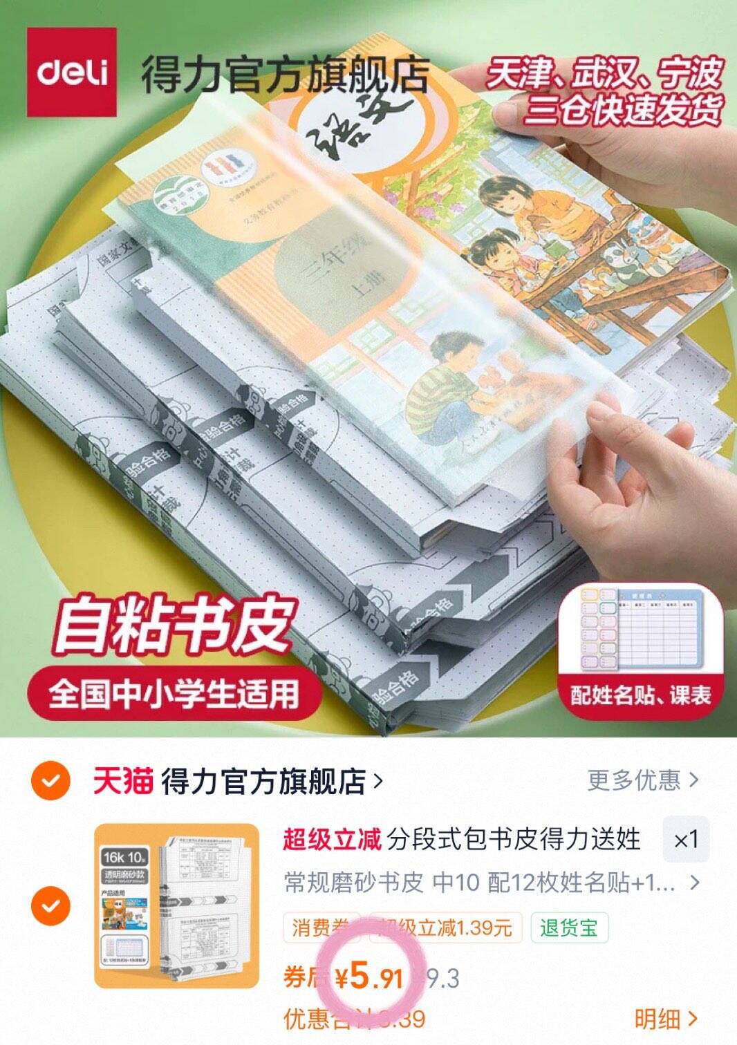 分段式包书皮得力送姓名贴课程表