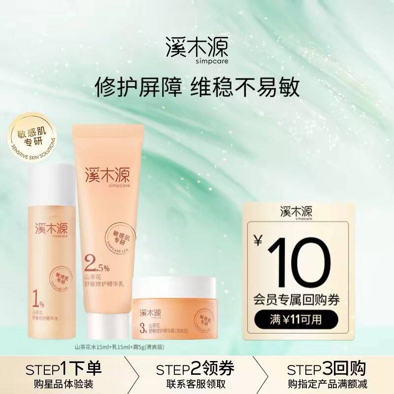 溪木源山茶花敏肌修护水乳霜