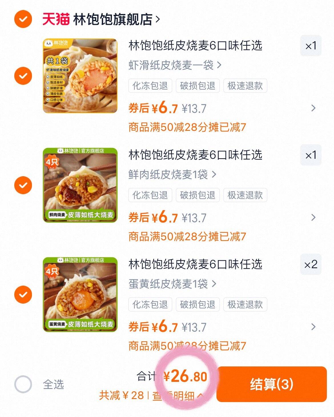 林饱饱纸皮烧麦6口味任选