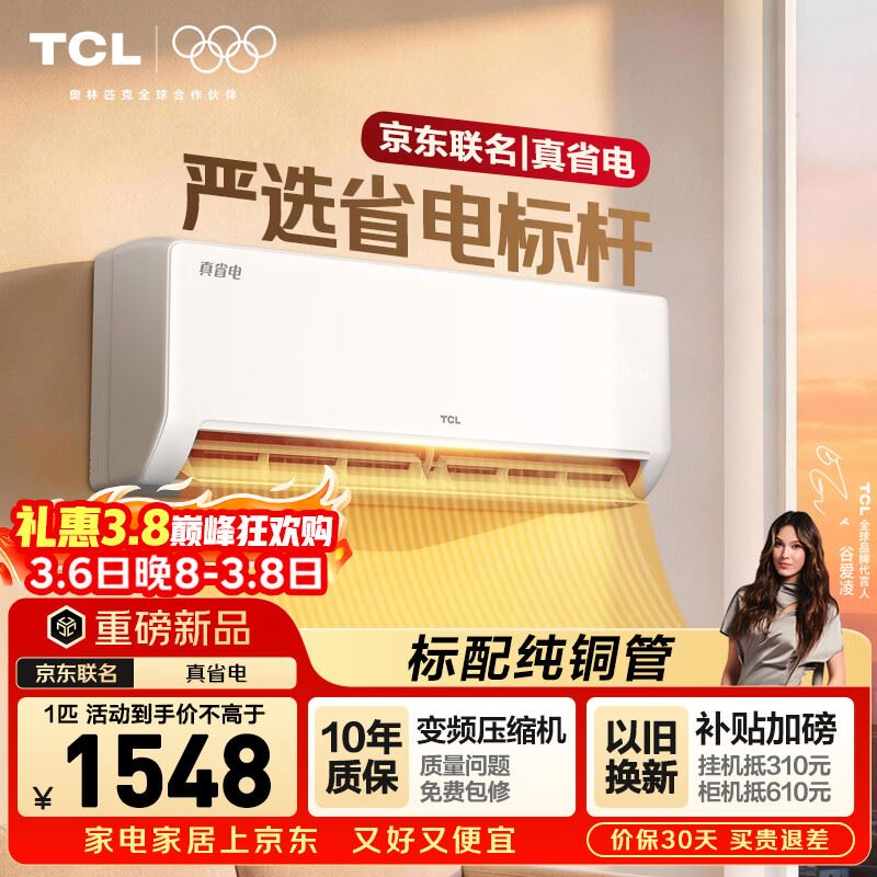 TCL空调京东联名真省电SE大1.5匹新一级能效变频纯铜管挂机冷暖壁挂式卧室KFR-35GW/JD21+B1国家补贴