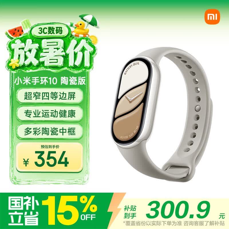 【300】小米 手环10 淘瓷版 铂金灰 智能手环 专业运动健康 监测睡眠管理  需要用囯补 ，https://u.jd.com/U6tQXVh【学生认证号菿手5699】苹果Mac  mini迷你主机https://u.jd.com/9DhhBDb
