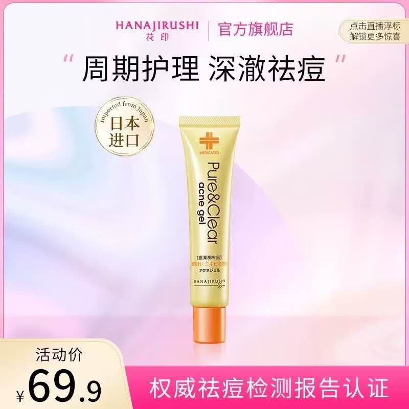 原装进口花印祛痘补湿凝露25g