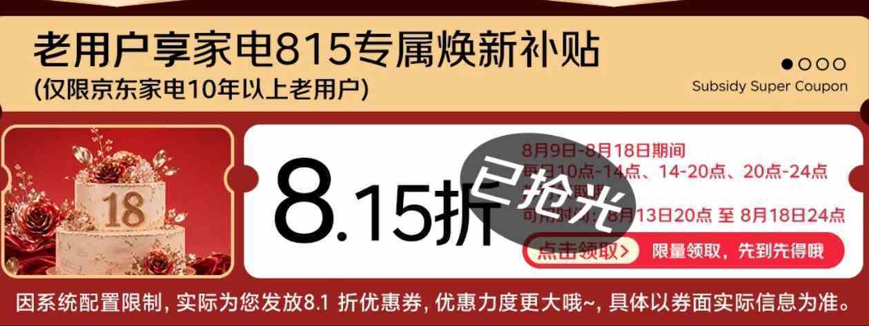 20点开抢  家电神券8.15折券https://u.jd.com/kGM7AQc现在好像很难抢了