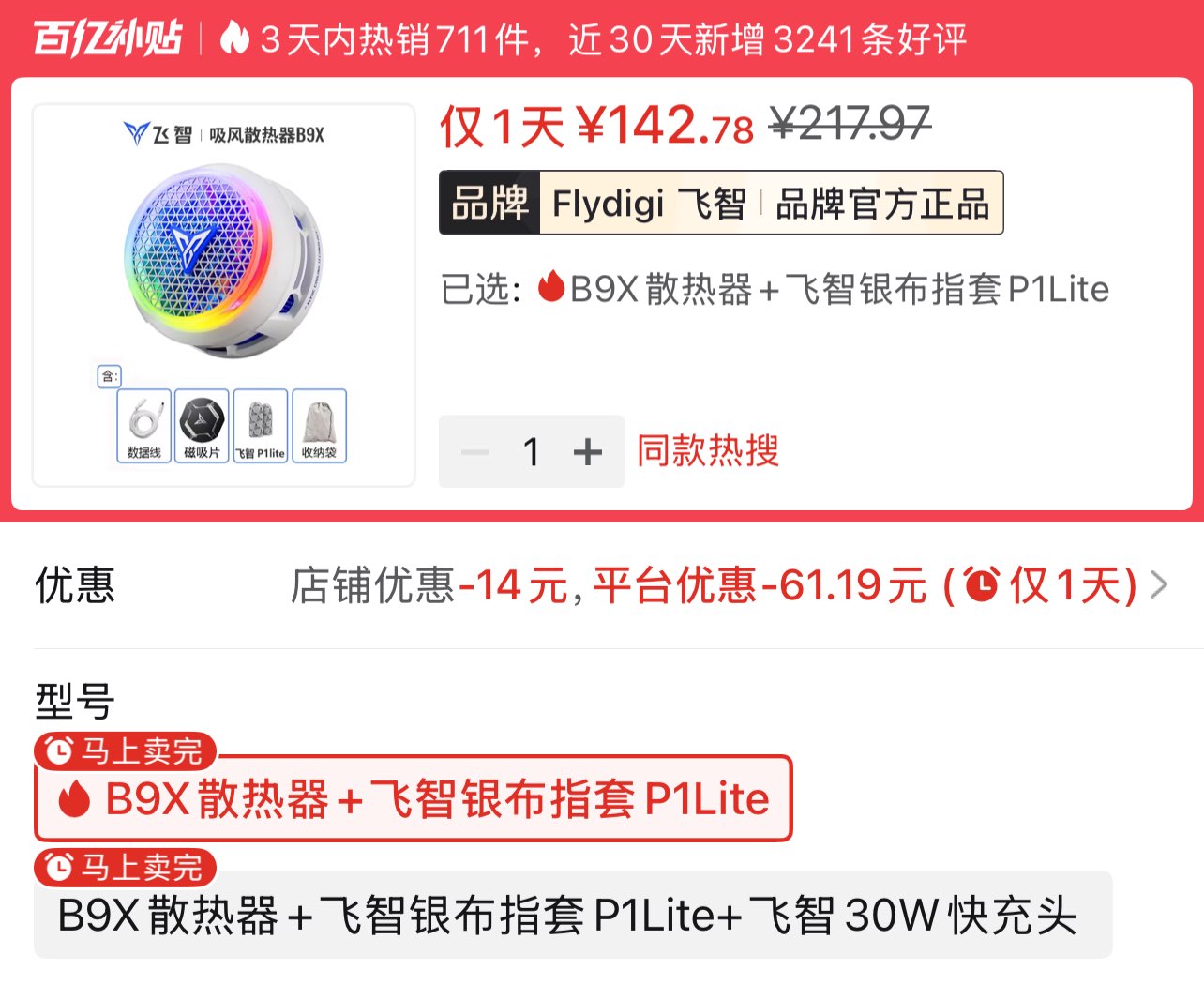 飞智B9X磁吸散热器 指套【142】https://p.pinduoduo.com/TgMkIHF9?sc=EFAC