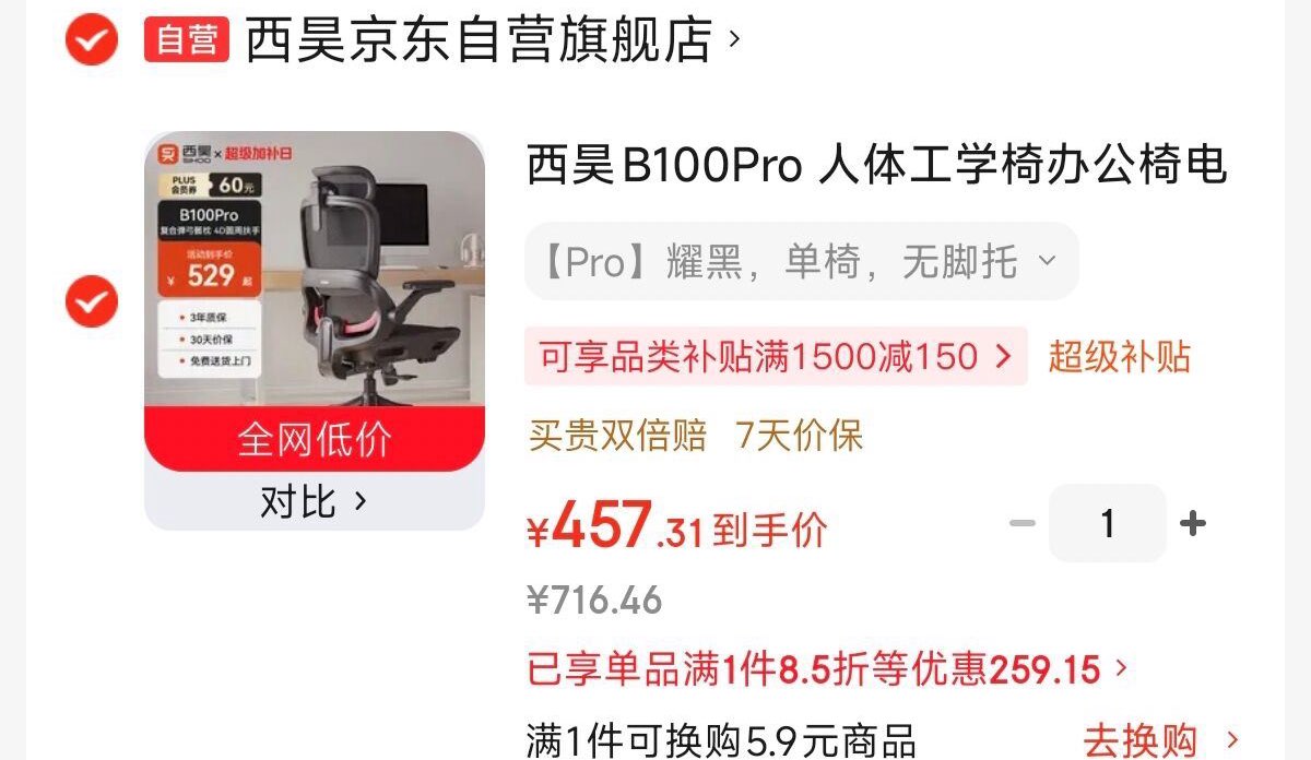 西昊 B100Pro 工学椅【457】https://u.jd.com/UDQyLdV①领 Plus补贴https://u.jd.com/UOQ04KH②标题上方领减80③凑 1 件，退https://u.jd.com/U1QM0us