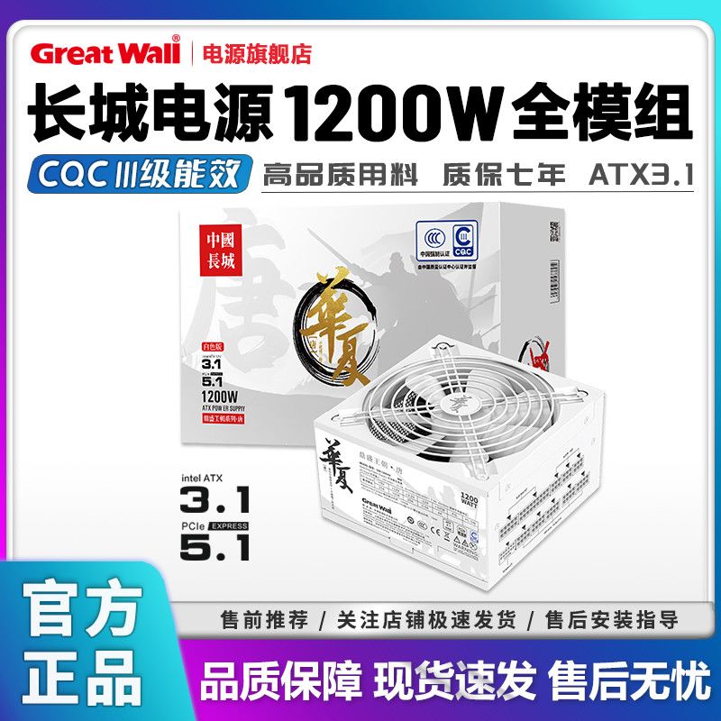 【609】长城电源1200W全模组台式电脑电源游戏电竞宽幅静音电源华夏白色https://p.pinduoduo.com/xOf3xDx5?sc=EFAC（先收藏再去首页加倍补）