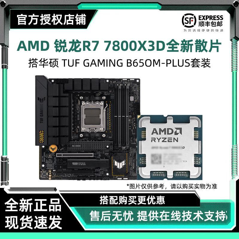 【2668】7800X 3d散片搭华硕TUF GAMING B650M-PLUS主板cpu套装https://p.pinduoduo.com/Ig43D1yB?sc=EFAC
