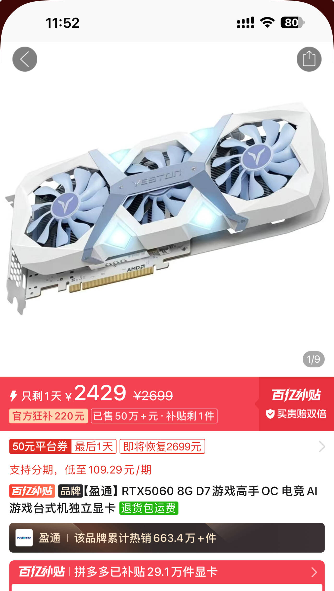 【2429】盈通5060 8G 游戏高手 三风扇 ，https://p.pinduoduo.com/AdQ8krDv?sc=EFAC  ，，没有v3券的贵50