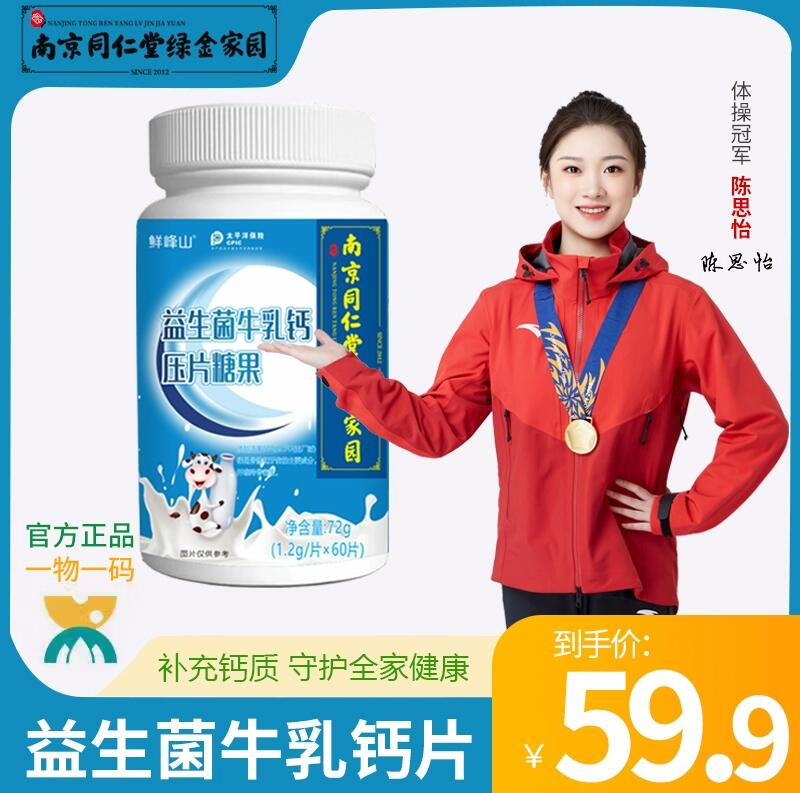 鲜峰山益生菌牛乳钙片