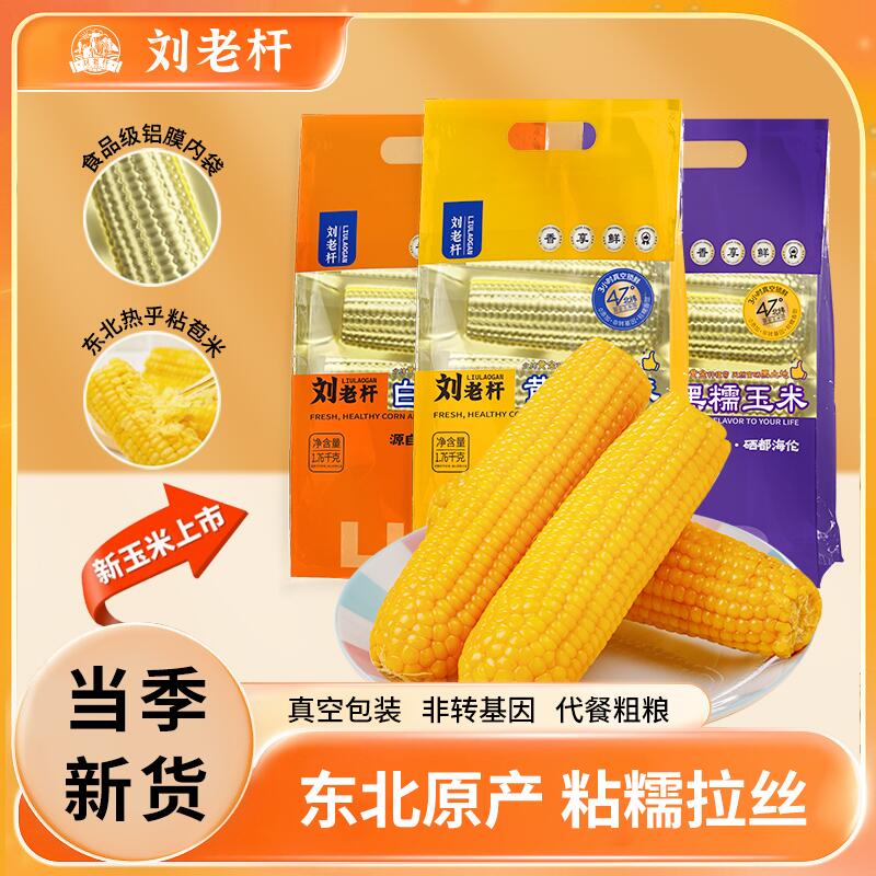 刘老杆东北真空包装黄糯玉米