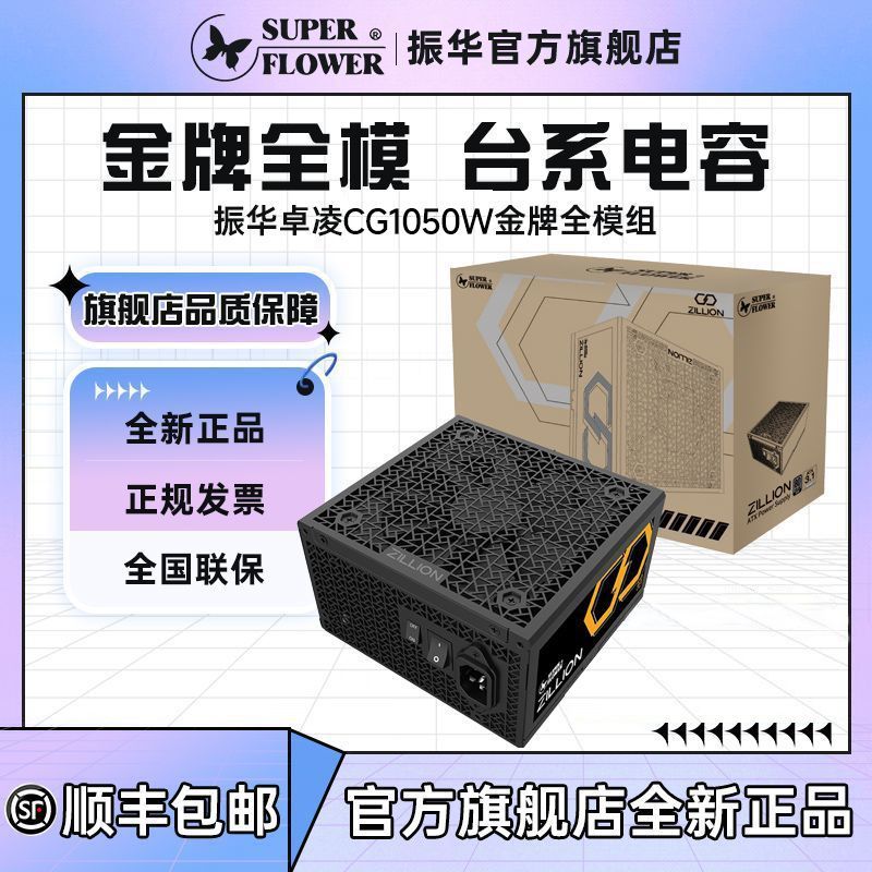 【424】振华1050W金牌全模组电源ATX3.1台式电脑振华电源全新正品https://p.pinduoduo.com/WAQ3jOiq?sc=EFAC （需要v3会员券-25）