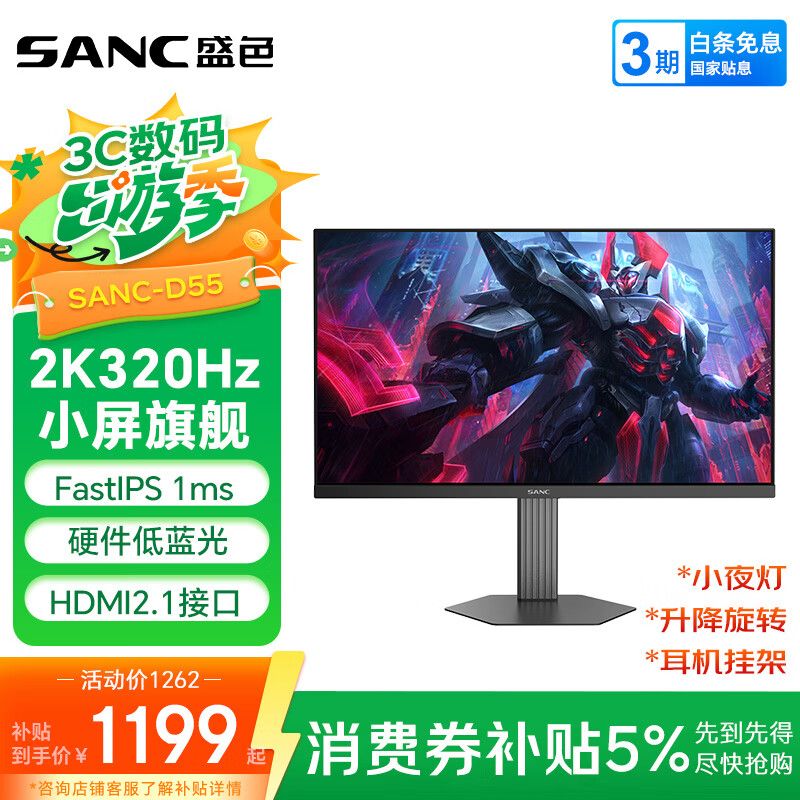 SANC盛色24.5英寸2K300Hz超频320Hz FastIPS显示器1ms 硬件低蓝光 耳机挂架小夜灯 电竞电脑屏幕D55