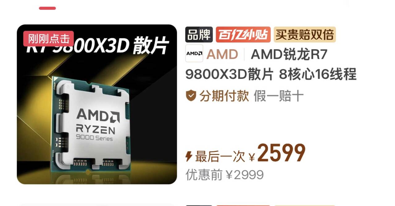 【2599】9800X3D散片，用v3券-50  ，https://p.pinduoduo.com/j3J3iolv?sc=EFAC