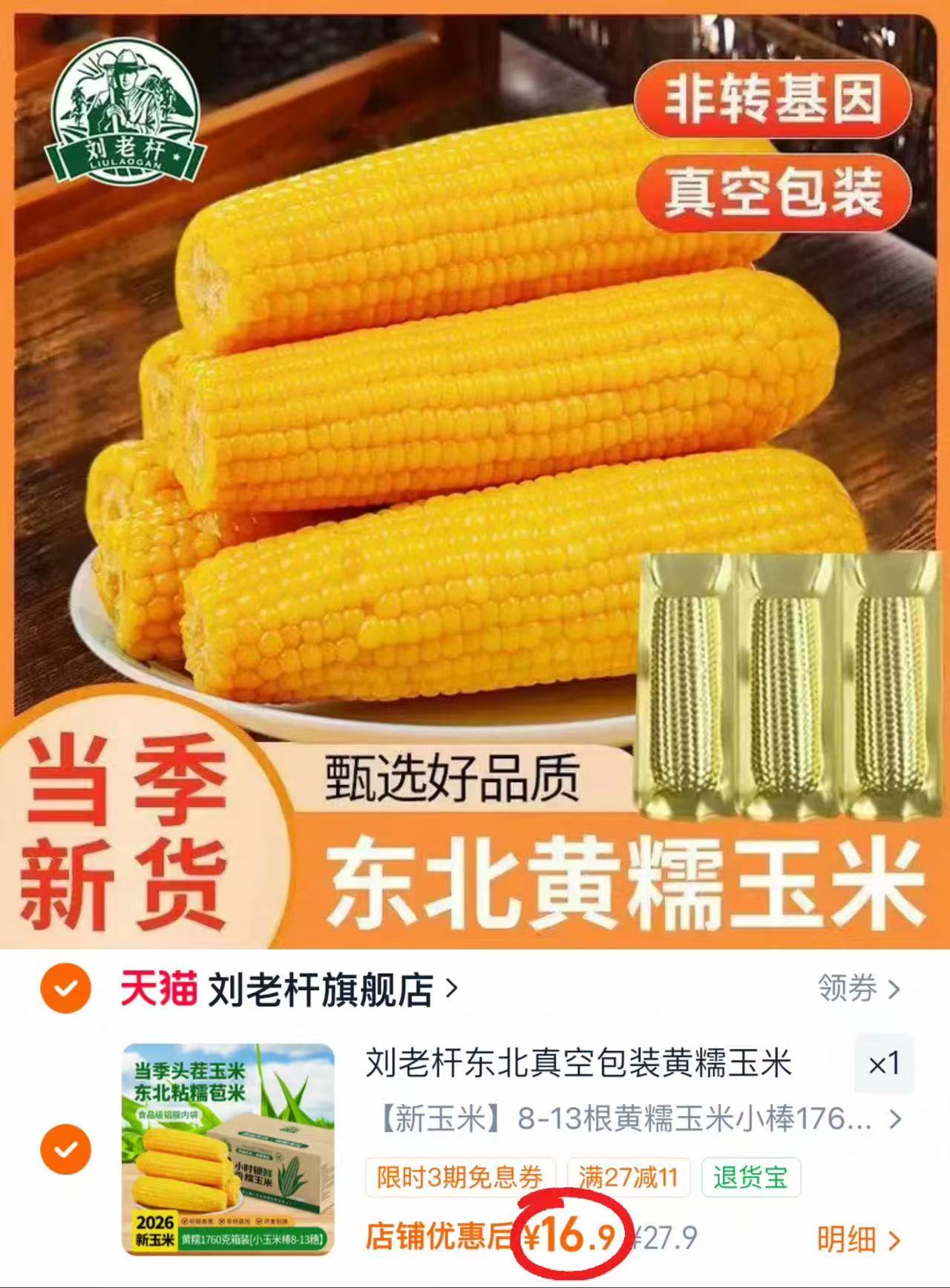 刘老杆东北真空包装黄糯玉米