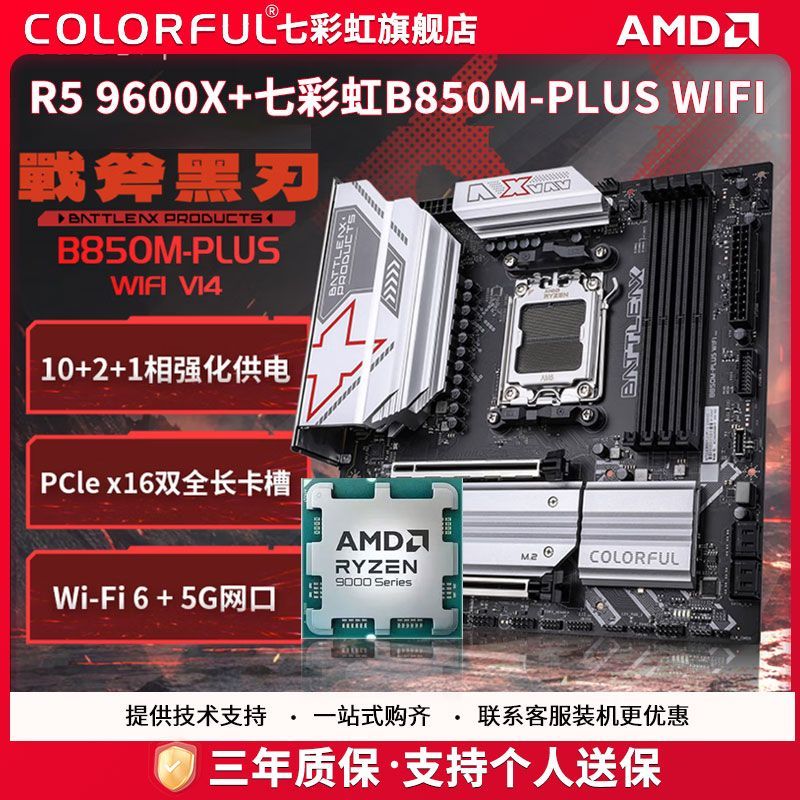 【1503】七彩虹B850M-PLUS WIFI 黑刃 AMD 9600X散片主板CPU套装 ，凑掸用V3券-200，https://p.pinduoduo.com/crK3qRP3?sc=EFAC先收藏，然后去我的 收藏列表，凑掸用V3的-200券