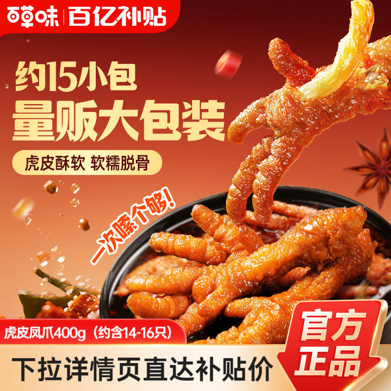 百草味虎皮凤爪即食卤味