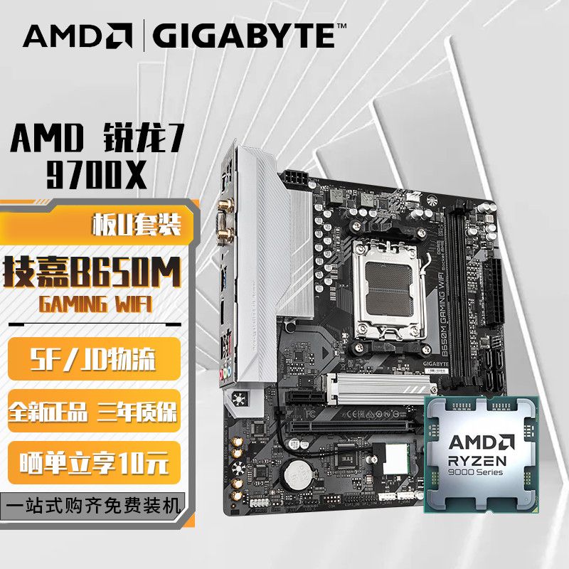 【1919】AMD锐龙R7 9700X搭技嘉B650M GAMING WIFI白魔鹰游戏电竞板U套装https://p.pinduoduo.com/9y63Ft4g?sc=EFAC