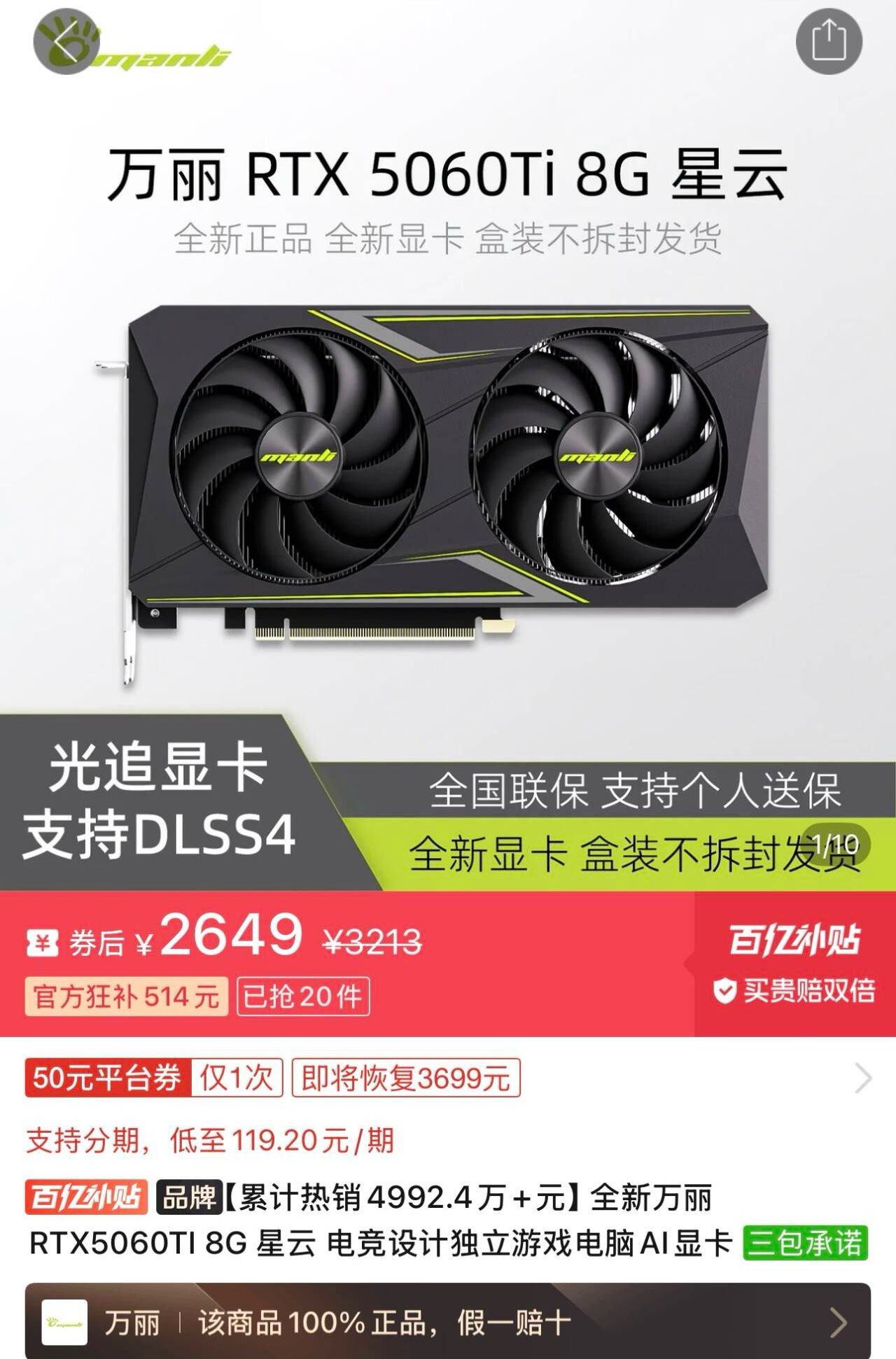 【2649】万丽5060Ti  8G 星云https://p.pinduoduo.com/any8U0kQ?sc=EFAC   （没有v3会员券的贵50）