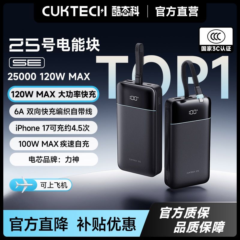 酷态科25号电能块SE 25000毫安120W充电宝119https://p.pinduoduo.com/d653ae4T?sc=EFAC百亿补贴-消费券-抽福袋拿7折券最高减50成立券都是看号给的抽不到换小号或者顶部签到6天试试