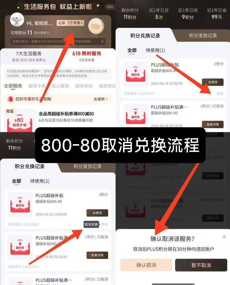 提醒！ Plus兑的积分券，2点过期！楼上有相关80券车 可爬楼看看实在没啥想买的，如图褪回即可https://u.jd.com/UOJL0Fn（如图取消兑换，积分会褪回来的）或搜自己想买的 有券会显示自行凑满800-80腿不需的https://u.jd.com/UrJ8L5b或最近买过大件的保价也能用https://u.jd.com/UaJLfTE