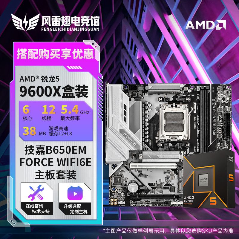AMD 9600X全新盒装 技嘉B650EM FORCE WIFI6E战鹰电竞主板CPU套装【1601】https://p.pinduoduo.com/iBQ3knTJ?sc=EFAC凑 1 件，退https://p.pinduoduo.com/1dS3W6tb?sc=EFAC（全部收藏，然后去我的 收藏列表用V3 200券凑）【彦祖投稿】