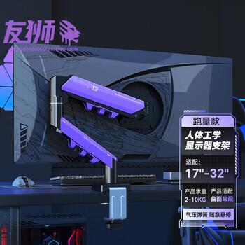 友狮显示器支架显示器支架臂机械臂显示屏支架电脑支架显示器悬臂支架屏幕支架大承重10KG 紫黑| 10KG | 撞色高端电竞 | 0401P