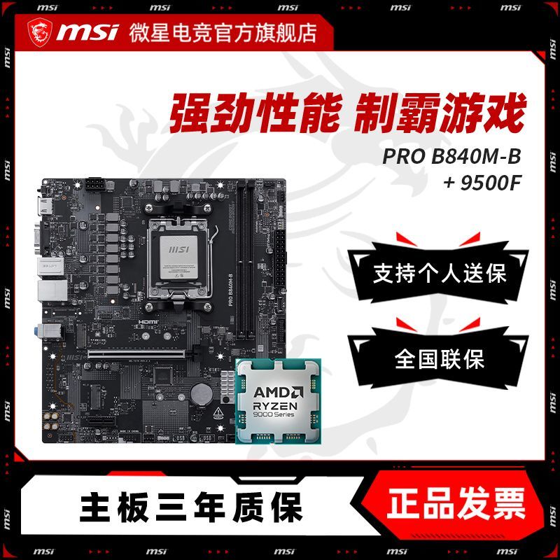 【1299】9500F散片 微星 B840M-B 【感谢彦祖投稿好价】https://p.pinduoduo.com/SqX34oaG?sc=EFAC