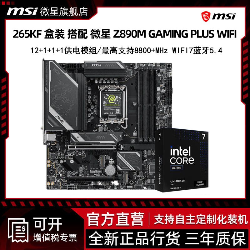 【1946】英特尔 U7 265KF 盒装 ＋微星Z890M GAMING PLUS WIFI 板U套装 ，https://p.pinduoduo.com/Ad98ELf5?sc=EFAC   ，需要v3券-150
