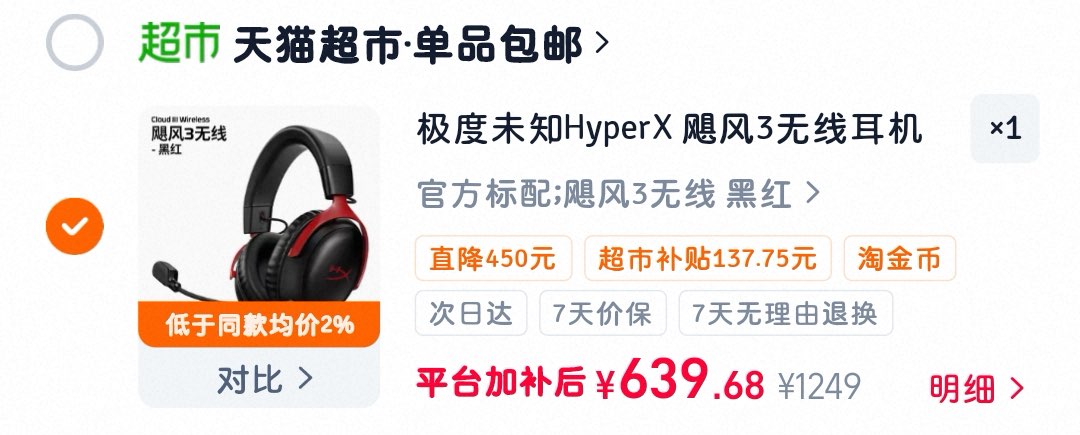 极度未知HyperX飓风3无线耳机