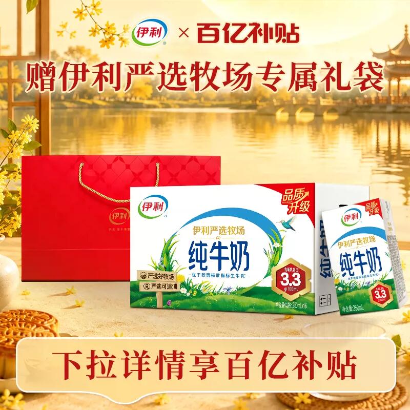 【中秋好礼】伊利纯牛奶250ml*16盒*1箱+高端奶单提手提袋5月百补